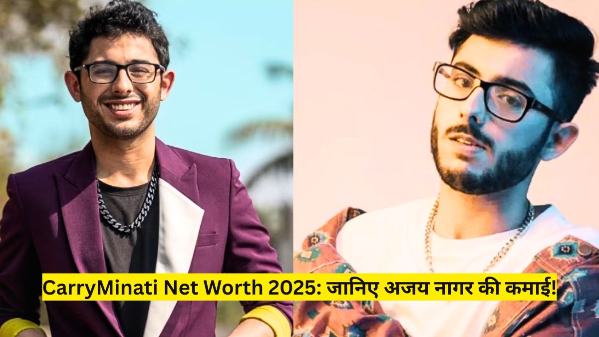 CarryMinati की Net Worth 2025: जानिए कितनी कमाई करते है अजय नागर? पूरी जानकारी