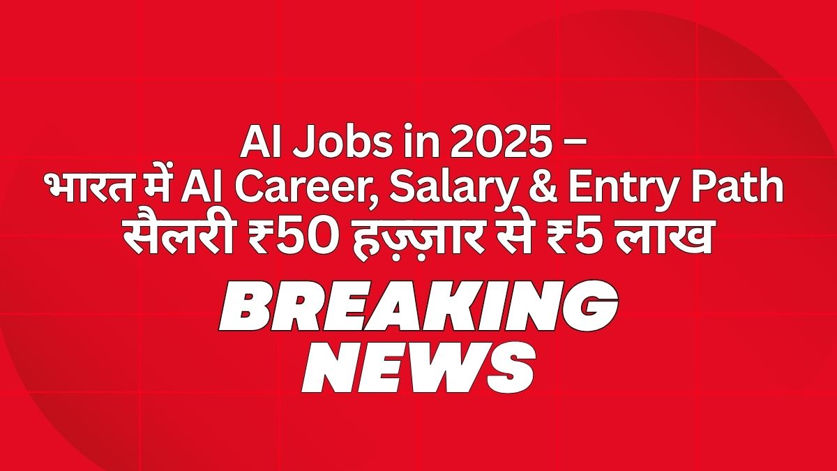 AI Jobs in 2025 – भारत में AI Career, Salary & Entry Path सैलरी में ₹50 हज़्ज़ार से ₹5 लाख